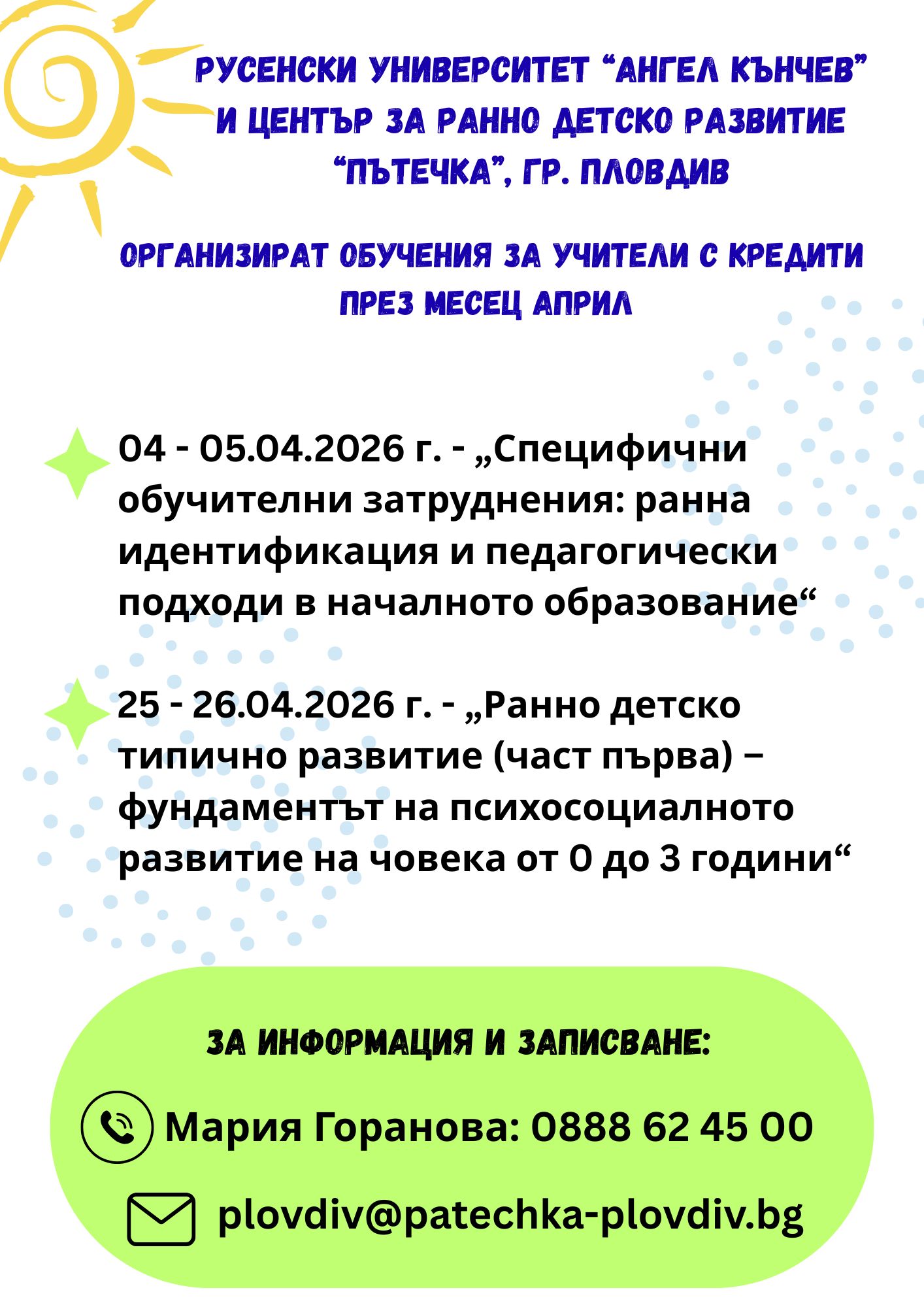 Обява_обучения Пътечка_04.2026.jpg